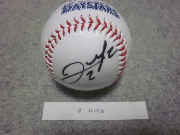 元横浜DeNAベイスターズ 直筆サインボール　ホセ・ロペス選手 特賞！ロペス[横浜DeNA] BBMイベント当選品 直筆サインボール！ 【公式