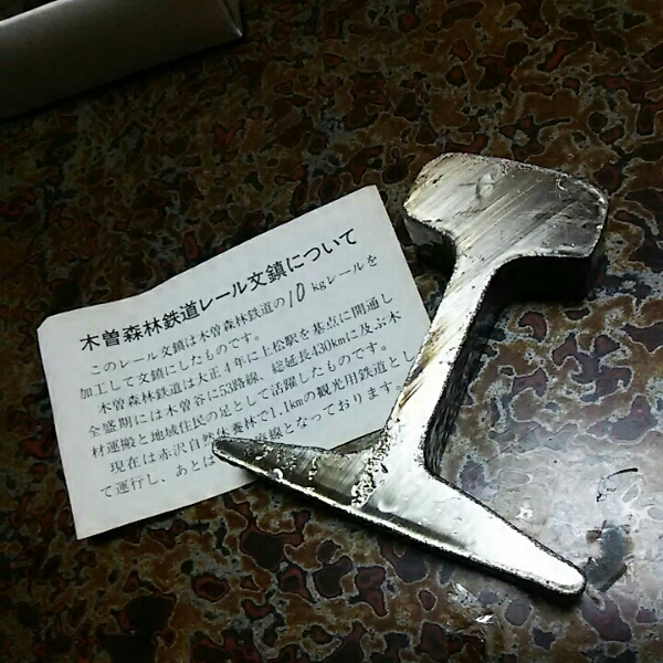 木曽森林鉄道レール文鎮☆レア☆10キロのレールを加工して文鎮に(鉄道 
