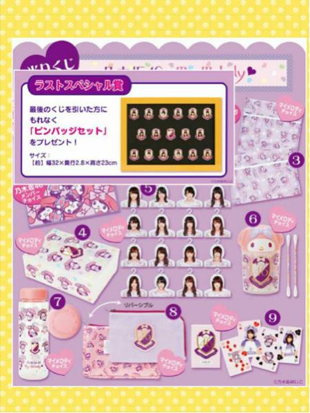 当りくじ 乃木坂46 マイメロ 白石麻衣 ハンガー ラスト 等8点