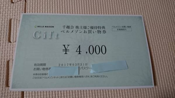【最新】千趣会株主優待 ベルメゾンお買い物券4000円分