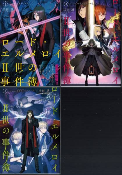 【ロード・エルメロイII世の事件簿 1～3巻セット/三田誠】Fate