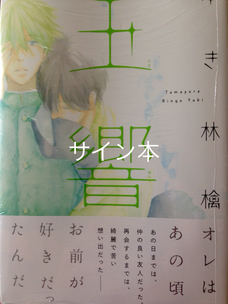玉響 ゆき林檎直筆サイン本★未開封新品