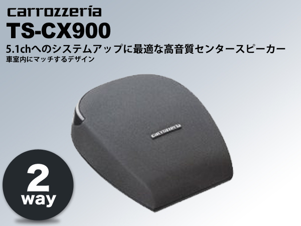 カロッツェリア 2ウェイAVセンタースピーカー 【TS-CX900