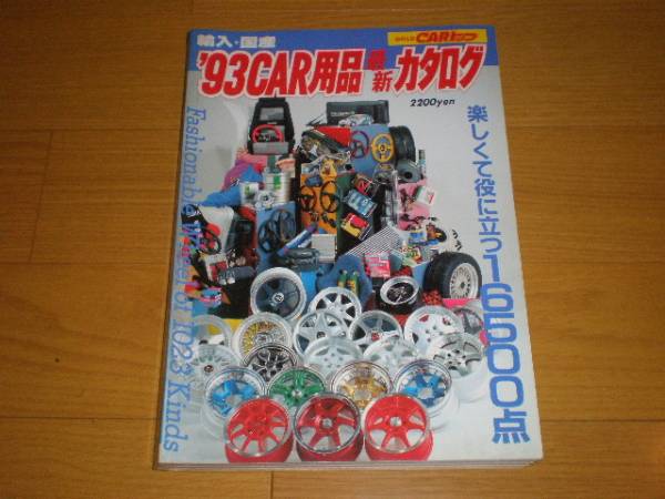 GOLD CARトップ ’93 CAR用品 最新カタログ【35】