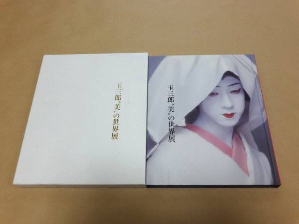 玉三郎美の世界展　図録 ☆ 坂東玉三郎 南座 図録 「玉三郎美の世界展」 ☆(歌舞伎)｜売買され