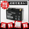 送料無料初期充電済台湾ユアサバッテリー YT9B-BS GT9B-4互換