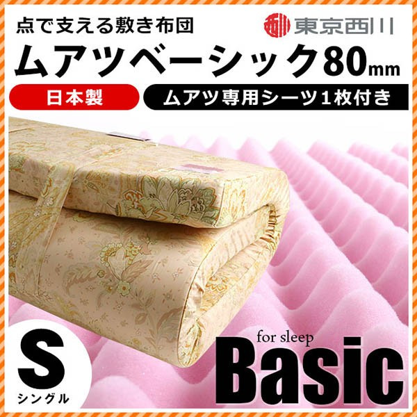 ムアツ布団 シングル（敷布団｜寝具）：インテリア・寝具