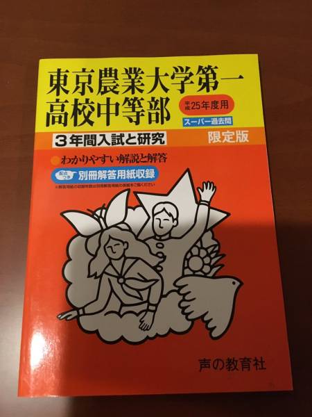 受験 過去問 東京農業大学第一高校中等部 平成25年度 声の教育社_1