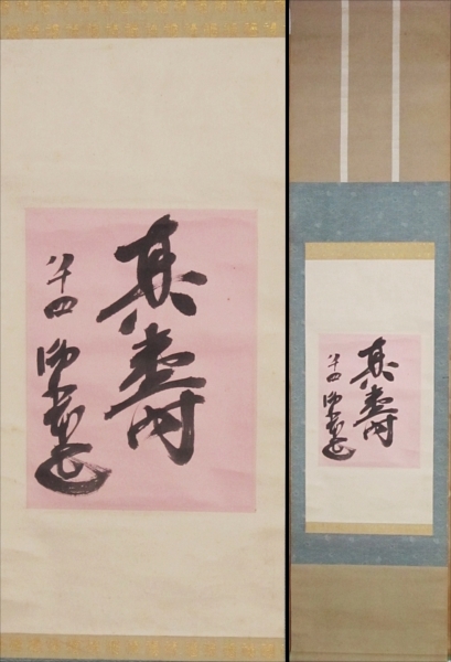 道具 メルカリ ] 大徳寺紫野 上田義山筆 「竹」 肉筆紙本掛軸（共箱