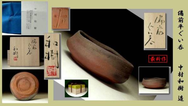 葵》煎茶道具 備前焼宝瓶 極密高砂彫 日幡光顕人 共箱 極上品