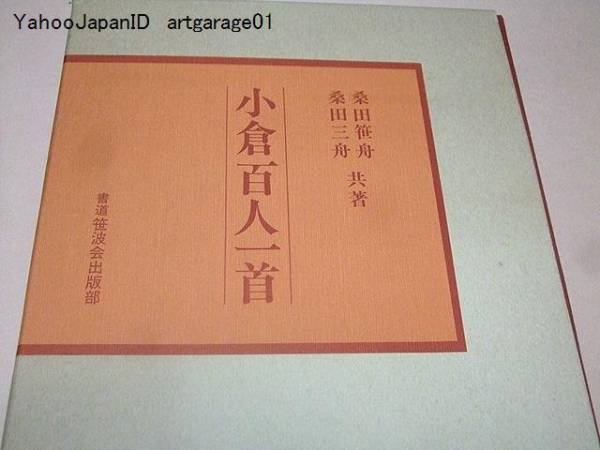 桑田笹舟 桑田三舟 小倉百人一首 共著 書道笹波会出版部 昭和55年10月