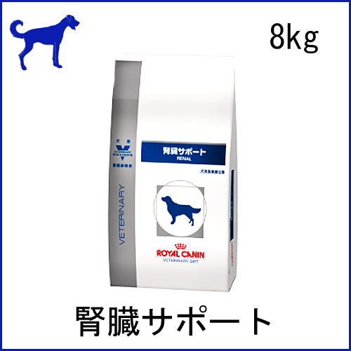 ロイヤルカナン 犬用療法食 腎臓サポート 8kg ロイヤルカナン 犬用療法食 腎臓サポート 8kg