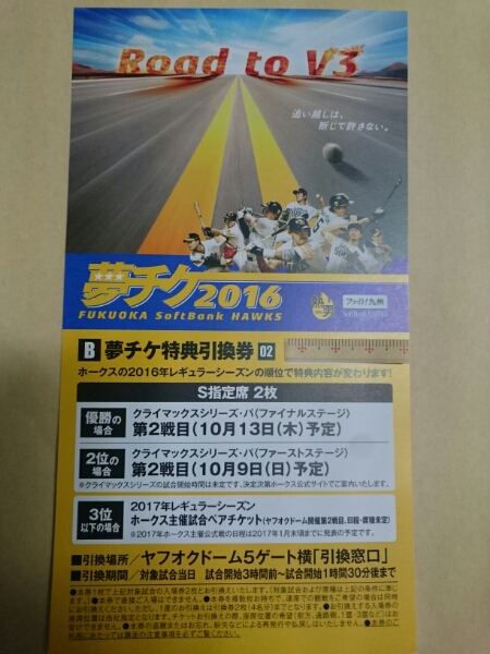 福岡ソフトバンクホークス　クライマックスシリーズ第2戦　指定席引換券ペアチケット ソフトバンクホークス CS第2戦(10/9) S指定席引換券ペア 送料込 福岡