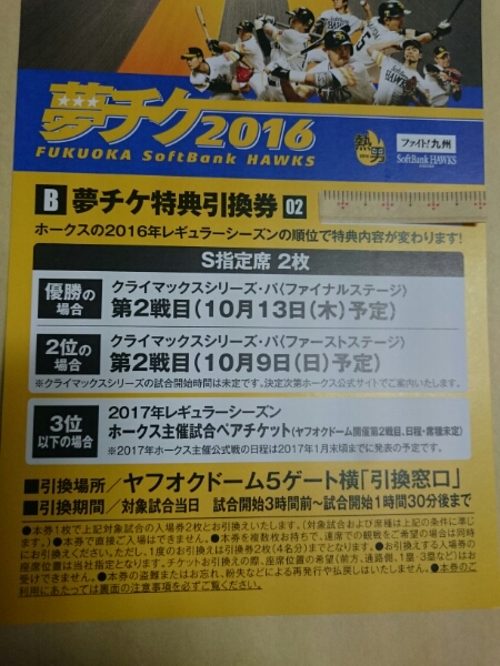 福岡ソフトバンクホークス　クライマックスシリーズ第2戦　指定席引換券ペアチケット ソフトバンクホークス CS第2戦(10/9) S指定席引換券ペア 送料込 福岡