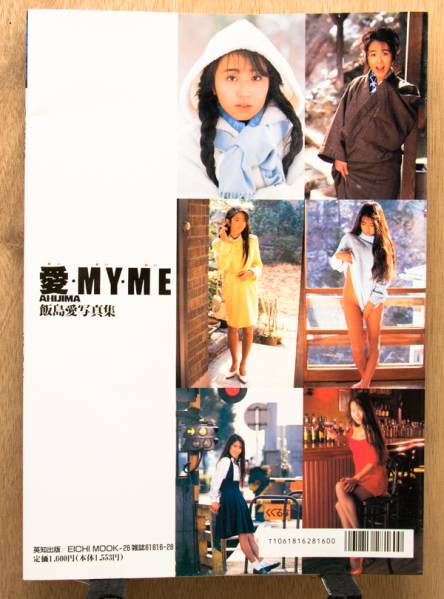 飯島愛写真集「愛・MY・ME あいまいみい」 撮影：前場輝夫 (飯島愛 