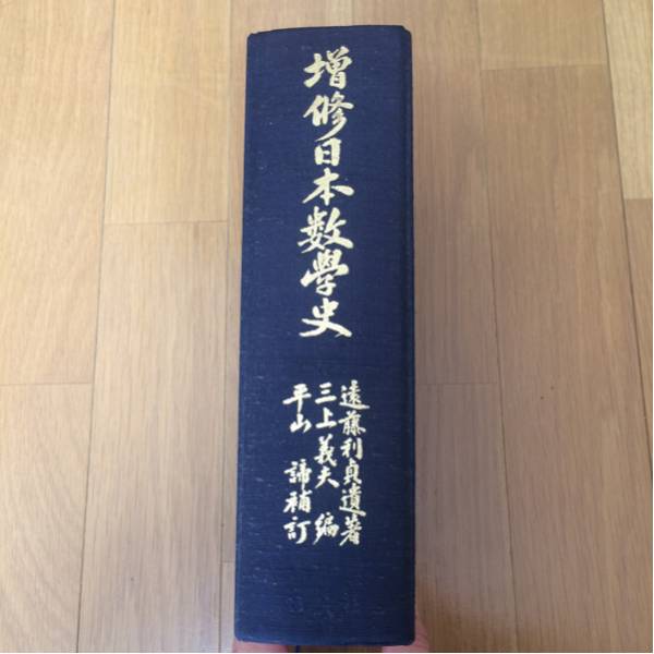 増修日本数学史 決定第二版