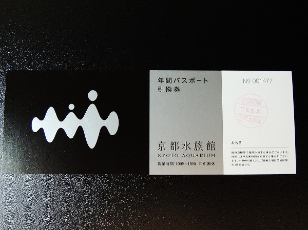 送料込☆京都水族館年間パスポート引換券 2枚☆