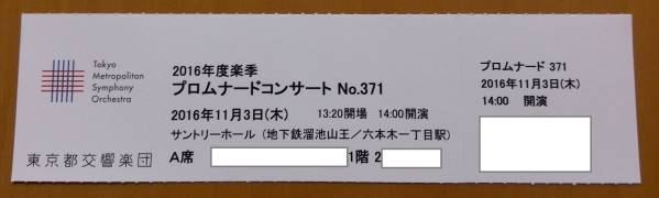 ■11/3(木：祝日)　都響■サントリー■A席1枚■送料込み