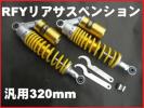 汎用320mm 2本組 RFY新品 リアショック リアサスペンション即決