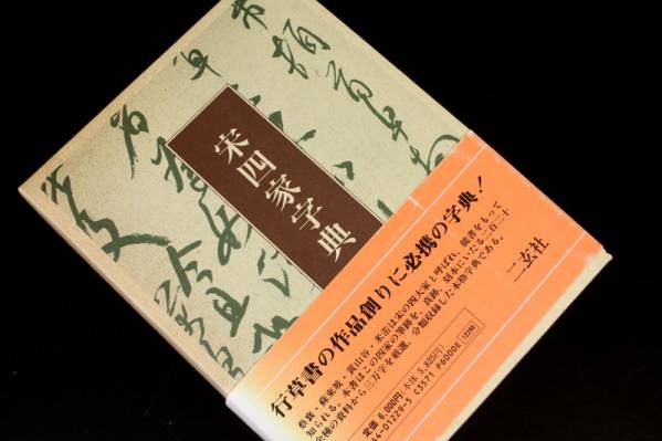 ◯宋四家字典　東南光編　二玄社 二玄社 宋四家字典 書道 東南光 - | 初版 宋四家字典(東南光