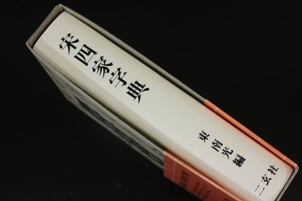 二玄社 宋四家字典 書道 東南光 - | 初版 宋四家字典(東南光