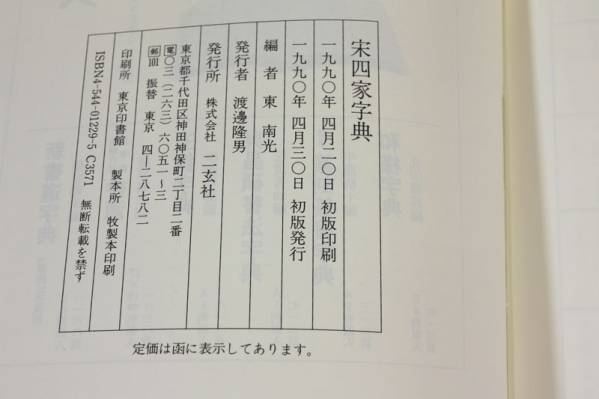二玄社 宋四家字典 書道 東南光 - | 初版 宋四家字典(東南光