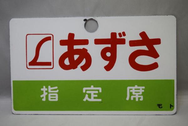 サボ 愛称板 あずさ A177貴重国鉄⁄JR 特急列車 行先表示板 2枚セット