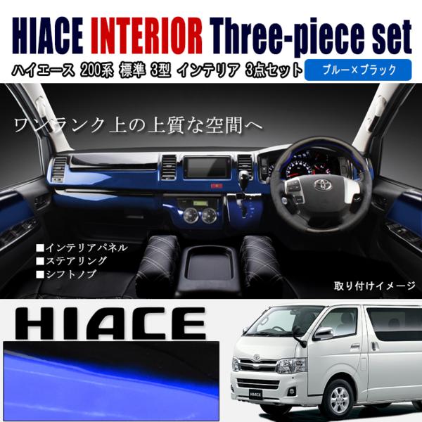 200系 ハイエース 3型 標準用 BLxBK インテリア 3点セット