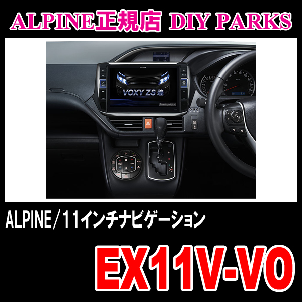 □ヴォクシー(80系)専用□ALPINE 11インチナビ/EX11V-VO 【公式通販】