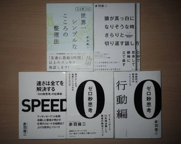 ゼロ秒思考、速さは全てを解決、ゼロ秒思考 行動編 赤羽雄二 5冊