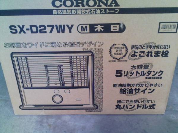 コロナSX-D27WY 木目 自然通気形開放式石油ストーブ 美品‼️CORONA SX
