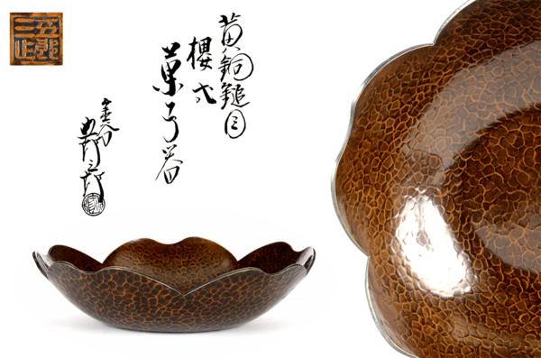 夢工房】金谷五郎三郎造黄銅鎚目桜式菓子鉢共箱 322g TZ8