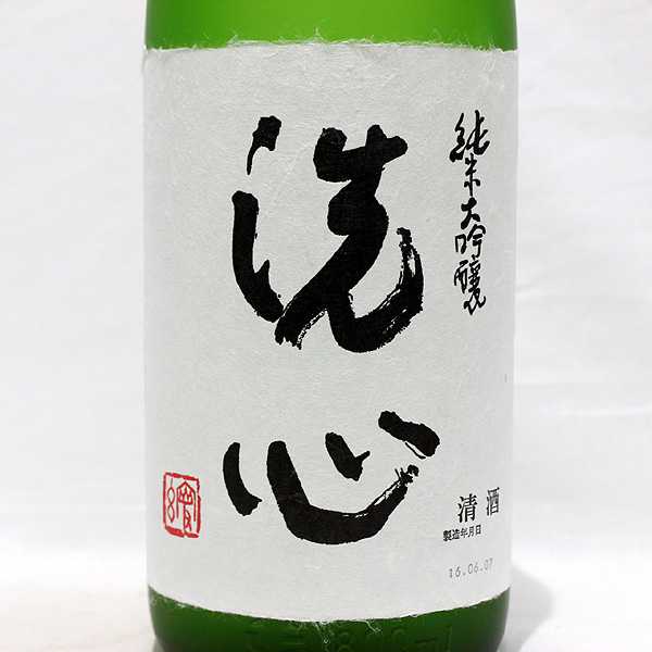 ☆1円～ 純米大吟醸 洗心 1800ml 製造16.6 O6J0451 純米大吟醸 洗心