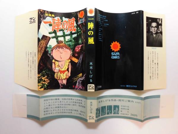 （初版）水木しげる☆★虹の国アガルタ・全1★☆サンコミックス 良品 サンコミ 一陣の風 初版 帯付 水木しげる サンコミックス(少年)｜売買