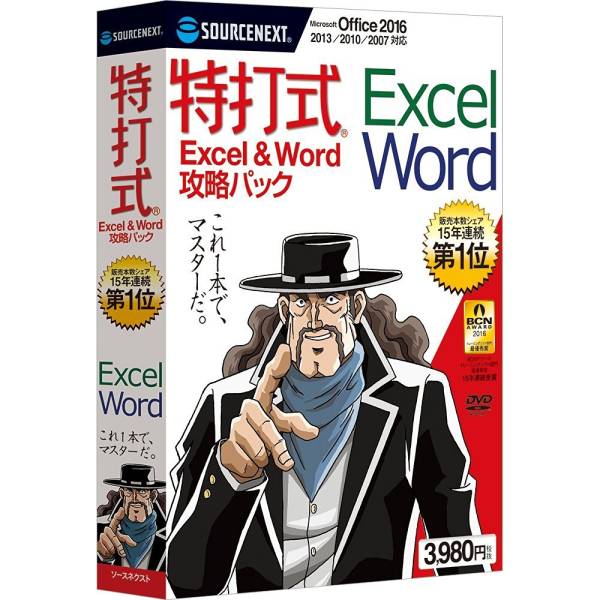 即決★学習ソフト/特打式 Excel & Word 攻略パック 2016対応版