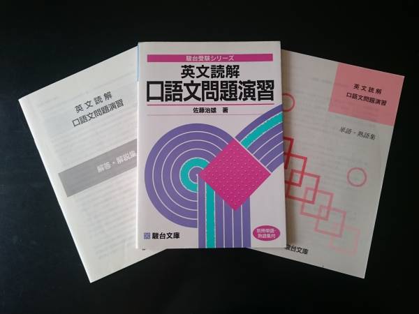 希少絶版】英文読解 口語文問題演習 佐藤治雄（駿台文庫） 【公式通販】