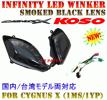 【正規品】KOSO Infinity LEDウインカー シグナスX 3型1MS/1YP