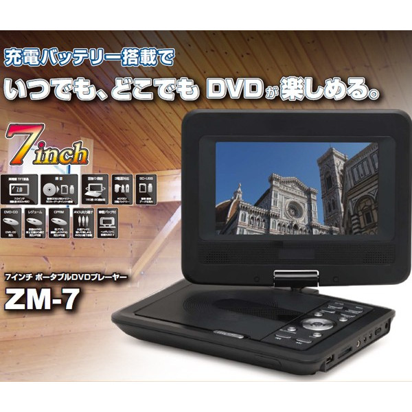 VR/CPRMモード対応 7インチ ポータブル DVDプレーヤー ZM-7
