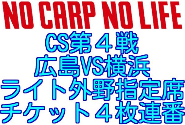 CS第4戦◆10/15◆広島VS横浜◆ライト外野指定席 チケット4枚連番