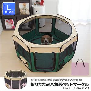 送料無料★折りたたみペットサークル Lサイズ ピンク*即納