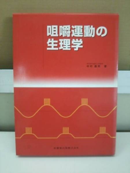 咀嚼運動の生理学 中村嘉男 医歯薬出版 歯科学 咀嚼運動の生理学