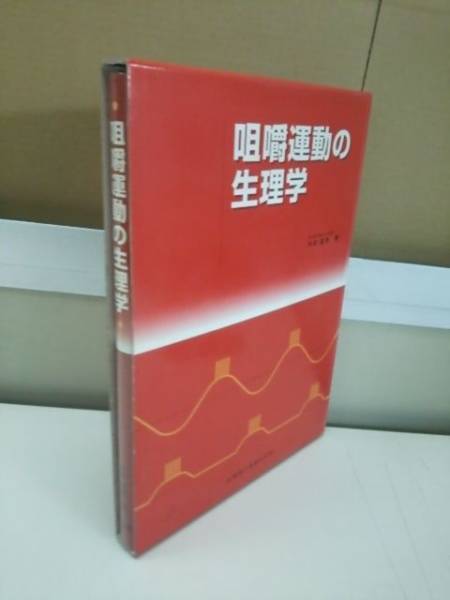 咀嚼運動の生理学 中村嘉男著 医歯薬出版株式会社 ケースつき 咀嚼運動の生理学 中村嘉男 医歯薬出版 歯科学 咀嚼運動の生理学