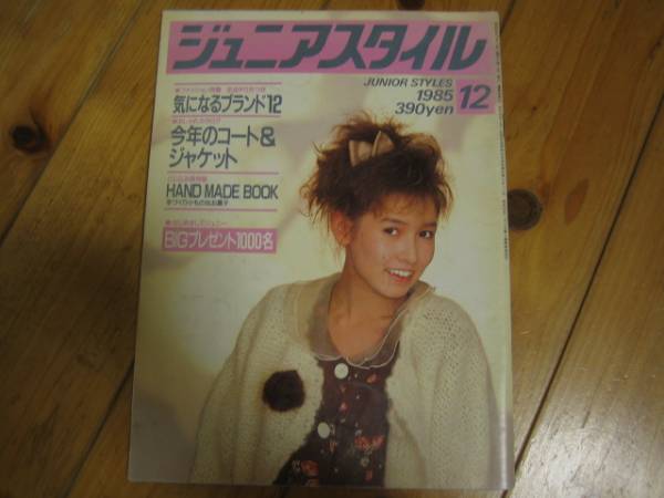 ジュニアスタイル1985 12月号 ファッション 手芸 おしゃれ
