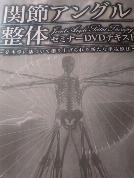 関節アングル整体セミナーDVD 3枚セット、セルフケアDVD テキスト付き 1日3分! 関節アングル整体でゆがみを治す! ―自分で痛み・コリを