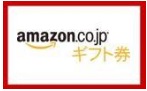 Amazonギフト券 30，000円分　アマゾンギフト券 コード通知