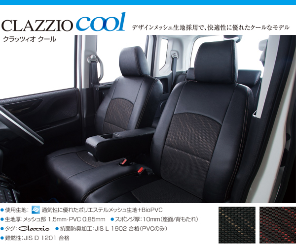 Clazzio COOL シートカバー 200系ハイエースバン S-GL/DX用