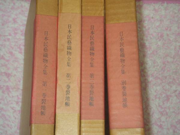 日本民藝織物全集 監修 希少・レア民芸織物図鑑刊行会：田中吉之介