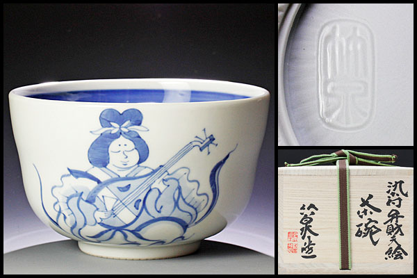 【古美味】五代三浦竹泉造 染付弁財天絵茶碗 茶道具 保証品