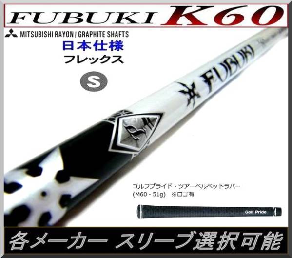 フブキ K60 FUBUKI シャフト シャフト単品 フブキ K60 フブキ（シャフト｜クラブ用