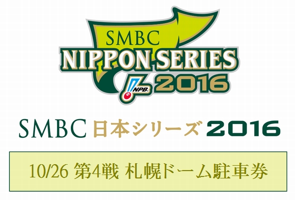 10/26 日本シリーズ第4戦 札幌ドーム駐車券 日本ハム 送料込